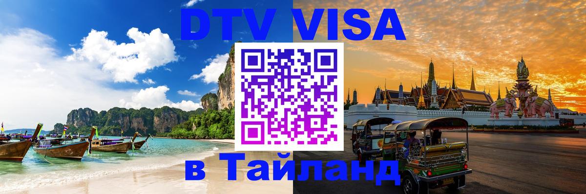 Destination Thailand Visa (DTV виза) 